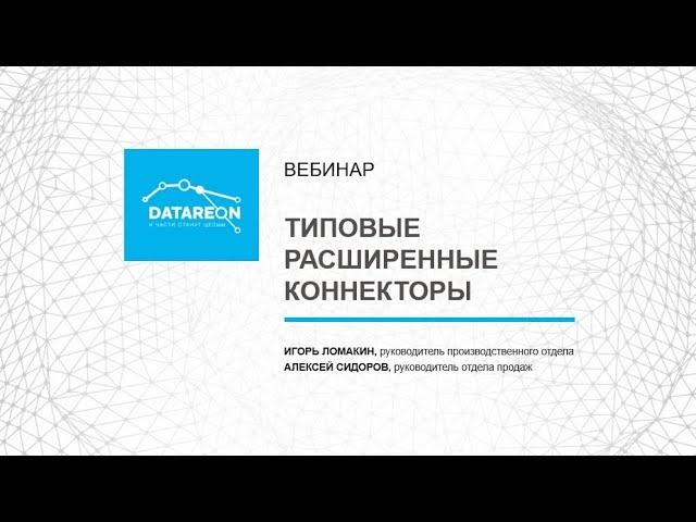Типовые расширенные коннекторы DATAREON ESB смотреть онлайн