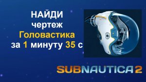 Subnautica 2. Где найти все фрагменты Головастика. (Сабнатика 2)