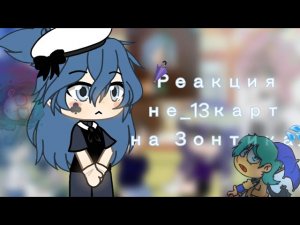Реакция не_13карт на Зонтика Gacha Club.☔💦