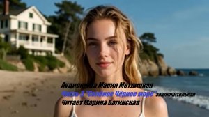 Аудиокнига Мария Метлицкая - Часть 3 Заключительная _Солёное Чёрное море_. Читает Марина Багинская