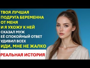💔 Лена — моя подруга… Теперь она ждёт ребёнка от моего мужа | История предательства