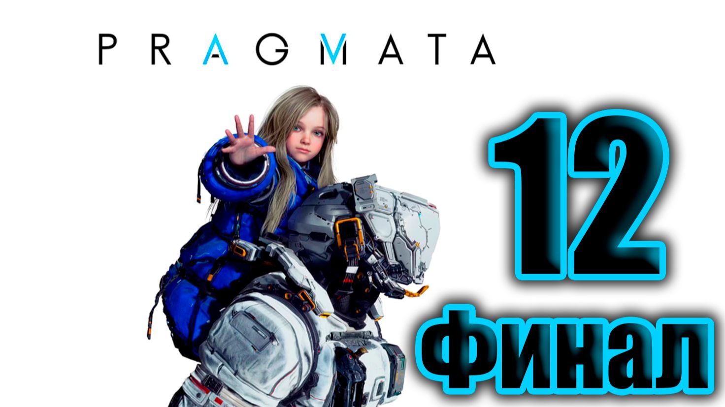 PRAGMATA. Часть 12. Финал. Прохождение игры на Русском