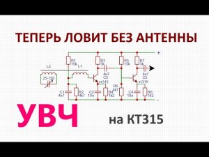 На что способен простой УВЧ для радиоприемника на кт315
