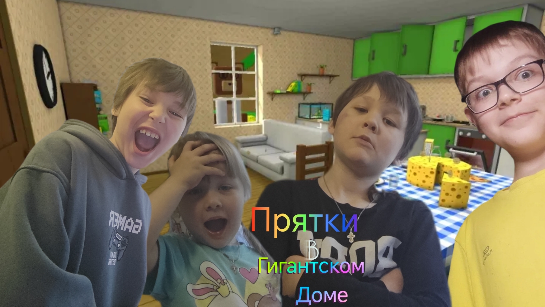 ПРЯТКИ В ГИГАНТСКОМ ДОМЕ С СЕКОЙ, ФАНЗАЕМ И АКСЮШОЙ!!!/SBA