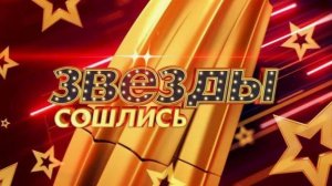 Звезды сошлись от 4.07. 2026. Обзор