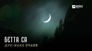 Дук-Ваха Очаев - Бетта са | KAVKAZ MUSIC CHECHNYA