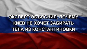 Эксперт объяснил, почему Киев не хочет забирать тела из Константиновки