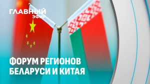 Ланьчжоу открыл новую главу: первый форум регионов Беларуси и Китая. Главный эфир