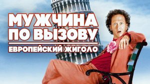 Мужчина по вызову. Краткий пересказ фильма
