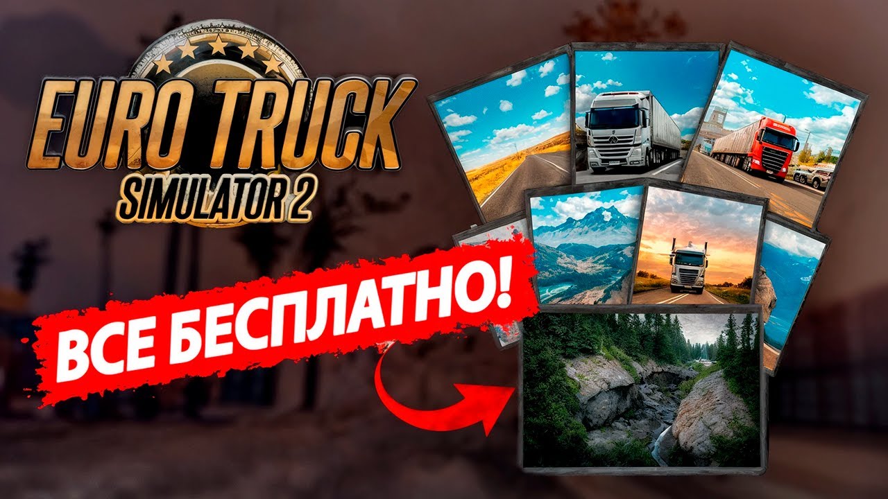ПОЛУЧИЛ ВСЕ DLC в ETS 2 БЕСПЛАТНО!