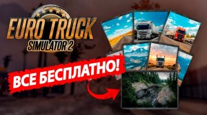 ПОЛУЧИЛ ВСЕ DLC в ETS 2 БЕСПЛАТНО!