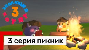 ЭВОЛЮЦИЯ КОТЯТ 3 СЕЗОН 3 СЕРИЯ ПИКНИК