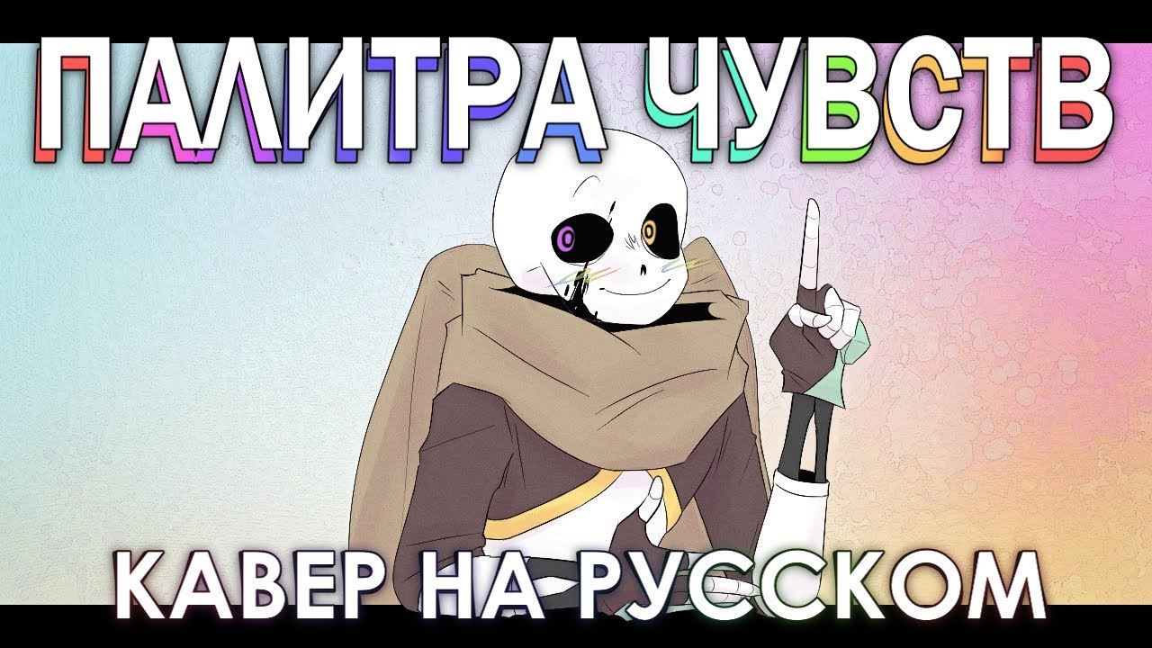 Песня "Палитра чувств" [Инк Санс] Русский кавер | Chromatica [Ink Sans] [ xXtha Original ] RUS COVER смотреть онлайн