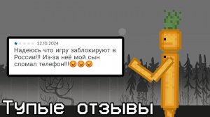 Тупые отзывы melon playground!!! (часть 3)
