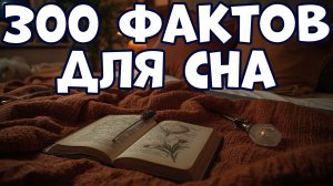 300 НЕВЕРОЯТНЫХ ФАКТОВ ДЛЯ СНА