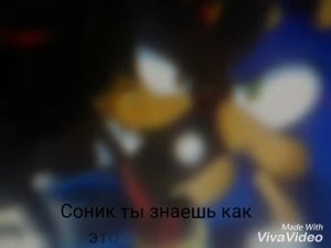 Соник и Шедоу любовь 5 серия