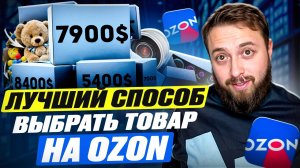 Секреты выбора прибыльного товара для Ozon! Как выйти на ОЗОН с нуля и заработать деньги?