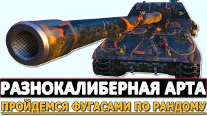 РАЗНОКАЛИБЕРНАЯ АРТА - ПРОЙДЕМСЯ ФУГАСАМИ ПО РАНДОМУ.