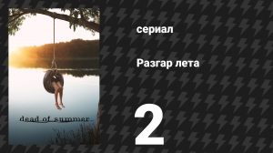 Разгар лета (Лето мёртвых) 2 серия «Глаза Барни Раббла» (сериал, 2016)