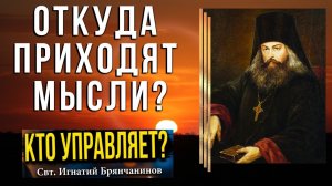 Как Духи Действуют на ум человека? Свт. Игнатий (Брянчанинов)