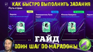 MARADONA 97 FC 26 КАК БЫСТРО ВЫПОЛНИТЬ ЗАДАНИЯ ЗАВЕРШИТЕЛЬ ЕВРОПЫ ★ ЗАВЕРШИТЕЛЬ ПУТИ СТРАН FUT 26