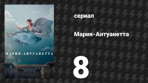 Мария-Антуанетта 1 сезон 8 серия «Королева сердец» (сериал, 2022)