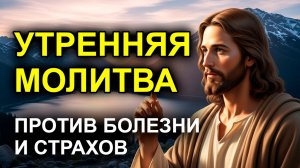 УТРЕННЯЯ МОЛИТВА: ПРОТИВ БОЛЕЗНИ И СТРАХА. Включите это, если нет сил даже встать с кровати!