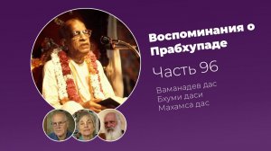 Воспоминания о Шриле Прабхупаде. Часть 96