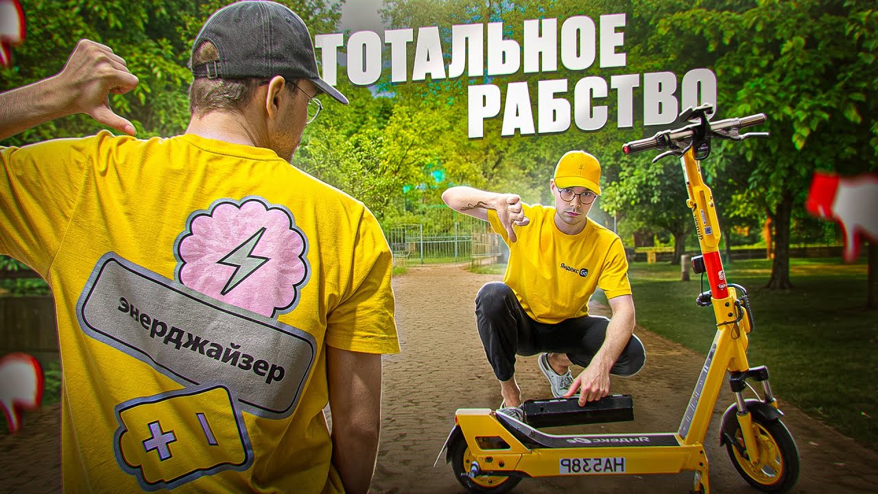 ЭНЕРДЖАЙЗЕР - ДОБРОВОЛЬНОЕ РАБСТВО 21 ВЕКА. Вся ПРАВДА о работе на перезарядке самокатов. смотреть онлайн