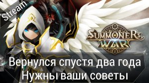 🔴 Summoners War: Sky Arena - Решил вернуться, спустя два года. [Нужны ваши советы]