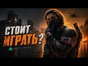 СТОИТ ЛИ ИГРАТЬ В DELTA FORCE MOBILE? Спустя год после релиза