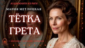 Аудиокнига. «Тётка Грета». Мария Метлицкая. У микрофона Константин Коновалов.