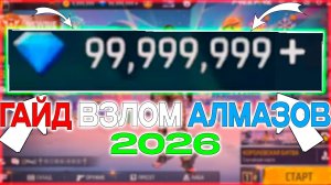 🔥 ПЕРВЫЙ РЕАЛЬНЫЙ ГАЙД НА ВЗЛОМ АЛМАЗОВ В FREE FIRE 2026