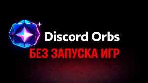 Discord Orbs без запуска игры — РЕАЛЬНО работает?