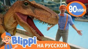 Знакомство Блиппи с динозавром Стенли _ Изучай этот мир вместе с Блиппи _ Blippi