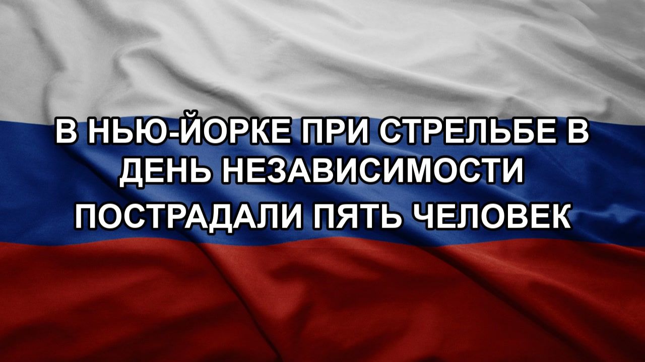 В Нью-Йорке при стрельбе в День независимости пострадали пять человек