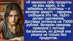 Истории из жизни/Я заказала продукты, а ты оплатишь- заявила свекровь/Аудиорассказы жизненные муж