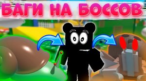 КАК УБИТЬ ВСЕХ БОССОВ ЗА 1😱минуту Баги на Всех БОССОВ в Bee Swarm Simulator Баги Симулятор пчеловода