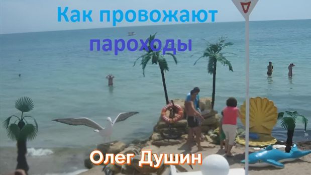 Как провожают пароходы.  Вода, вода, кругом - вода. Поёт Олег Душин. Евпатория