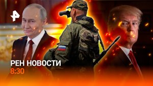 Разговор Путина и Трампа / Марш в Варшаве / Опасный тренд на Камчатке / РЕН Новости 8:30 5.07