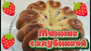 Манник с клубникой