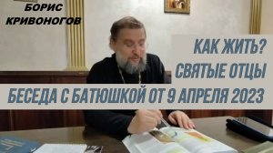 Как жить? Святые отцы. Беседа с батюшкой от 9 апреля 2023 (полная версия)