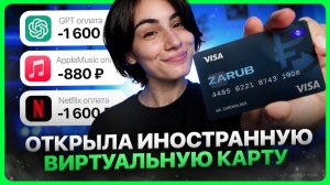 Виртуальная карта для оплаты зарубежных сервисов / Как сделать?