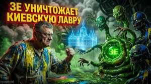 МОСИЙ :  Зе👺 уничтожает Киевскую Лавру!   Арахамия у Лукашенко.   Зе👺 выпрашивает ядерный удар.