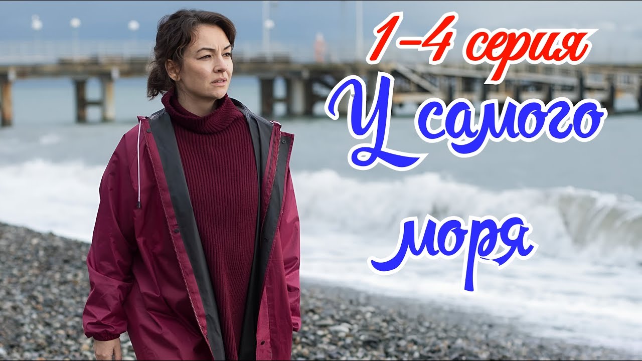 У самого моря 1 2 3 4 серия 2025 /Премьера 9 июня на Россия1 / детектив / Краткий анонс сериала.! смотреть онлайн