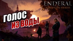 ГОЛОС ИЗ ВОДЫ | Enderal - Forgotten Stories / Эндерал | #7