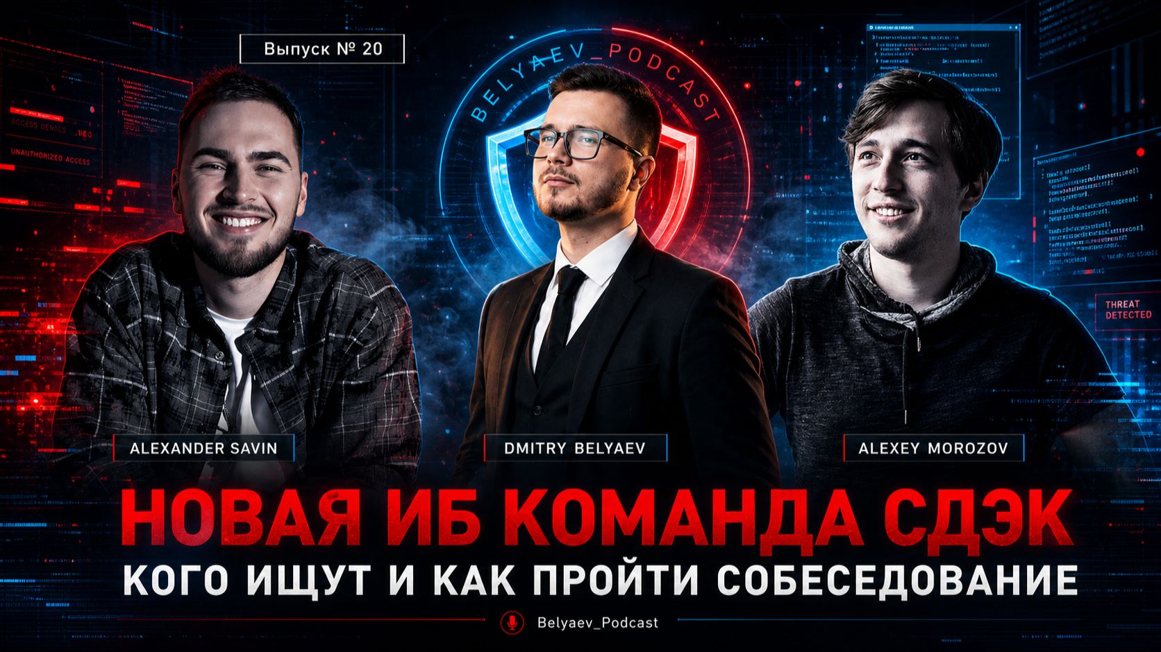 🔥[Belyaev_Podcast]🔥 - Выпуск 20: «Новая ИБ Команда СДЭК. Кого ищут и как пройти собеседование?» смотреть онлайн