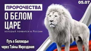 Пророчества о приходе Белого Царя до 2030: почему мир боится России | Об Утешителе, Махди и Майтрейе