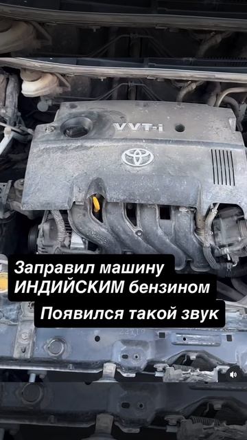 Заправил машину индийским бензином...