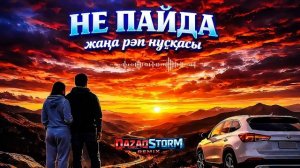 ❤️🔥НЕ ПАЙДА / РЭП НҰСҚАСЫ / #непайда #қазақшаән
